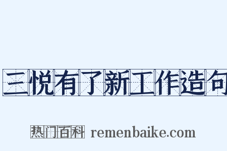 三悦有了新工作造句是什么意思的图片